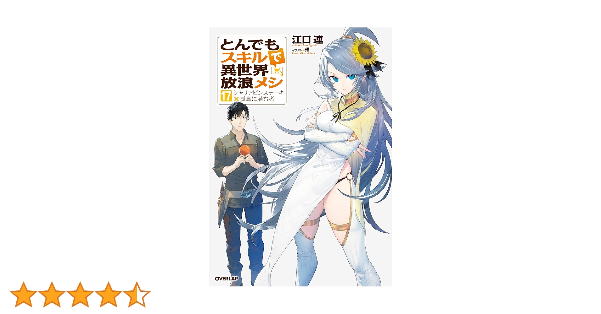 【小説】とんでもスキルで異世界放浪メシ 1巻〜-17巻セット 516PIoaX9KL._SY200_QL15_.jpg